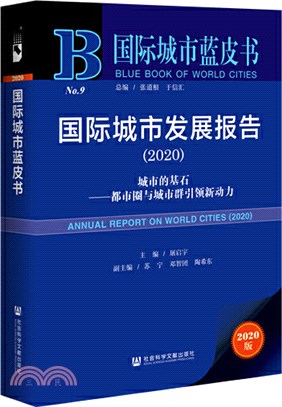 國際城市發展報告(2020)：都市圈與城市群引領新動力（簡體書）