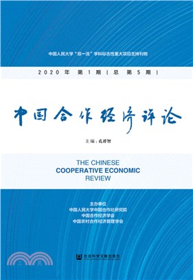 中國合作經濟評論(2020年第1期總第5期)（簡體書）