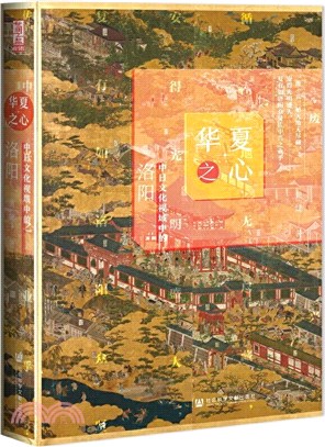 華夏之心：中日文化視域中的洛陽（簡體書）