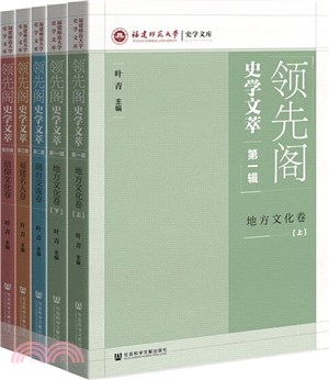 領先閣史學文萃(全4冊)（簡體書）