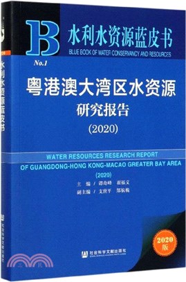 粵港澳大灣區水資源研究報告(2020)（簡體書）