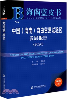 中國(海南)自由貿易試驗區發展報告(2020)（簡體書）