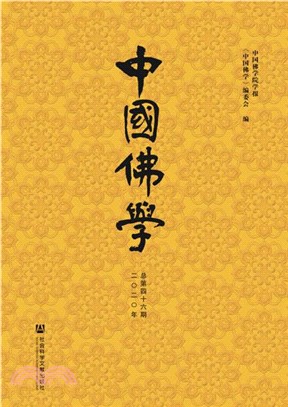 中國佛學‧2020年(總第46期)（簡體書）