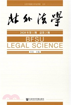 北外法學(2020年第1期‧總第3期)（簡體書）