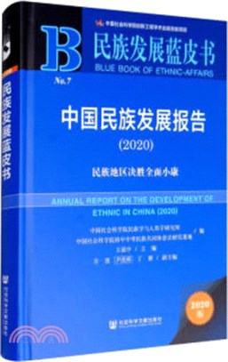 中國民族發展報告2020：民族地區決勝全面小康（簡體書）