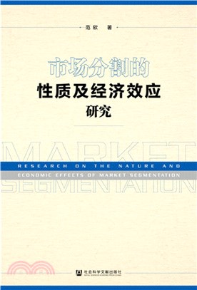 市場分割的性質及經濟效應研究（簡體書）