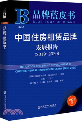 中國住房租賃品牌發展報告(2019-2020)（簡體書）