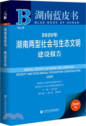 2020年湖南兩型社會與生態文明建設報告(2020)（簡體書）