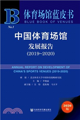 中國體育場館發展報告(2019-2020)（簡體書）