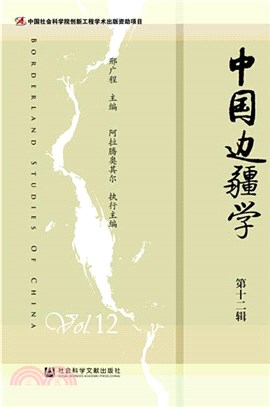中國邊疆學(第12輯)（簡體書）