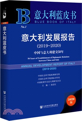 意大利發展報告(2019-2020)（簡體書）