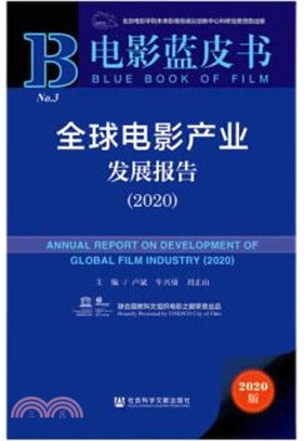 電影藍皮書：全球電影產業發展報告2020（簡體書）