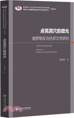 點亮洞穴的微光：俄羅斯反烏托邦文學研究（簡體書）