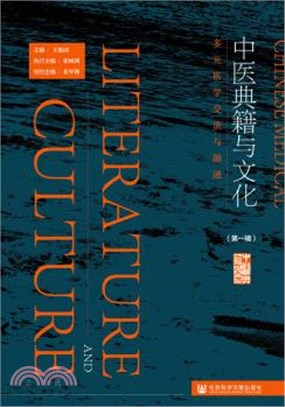 中醫典籍與文化：多元醫學交流與融通(第1輯)（簡體書）