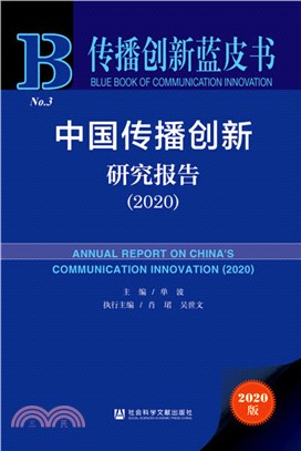 中國傳播創新研究報告(2020)（簡體書）