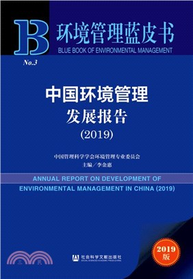 中國環境管理發展報告(2019)（簡體書）