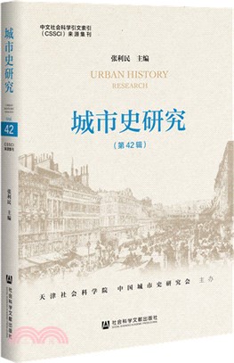 城市史研究(第42輯)（簡體書）