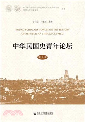 中華民國史青年論壇(第2輯)（簡體書）