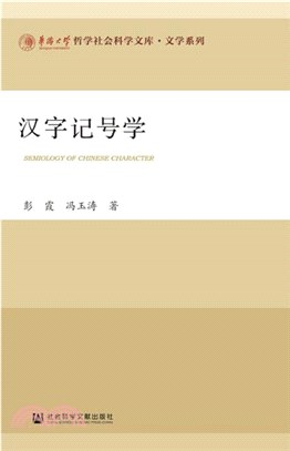 漢字記號學（簡體書）