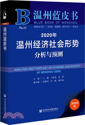2020年溫州經濟社會形勢分析與預測(2020版)（簡體書）