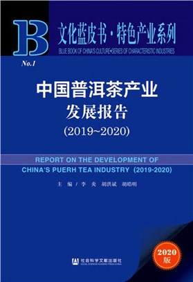 中國普洱茶產業發展報告2019-2020(2020版)（簡體書）