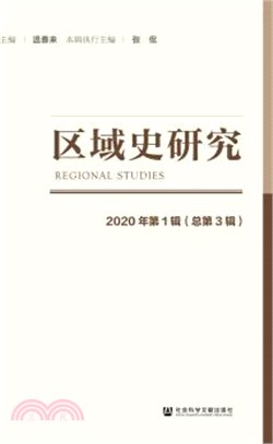 區域史研究2020年第1輯(總第3輯)（簡體書）