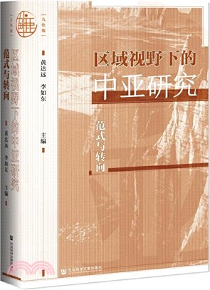 區域視野下的中亞研究：範式與轉向（簡體書）