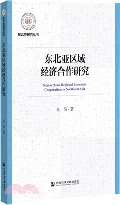 東北亞區域經濟合作研究（簡體書）