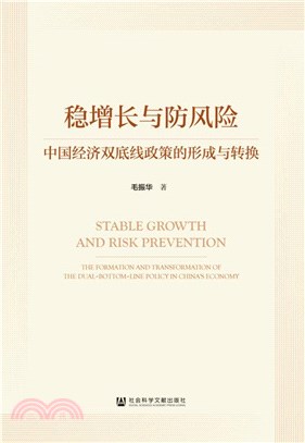 穩增長與防風險：中國經濟雙底線政策的形成與轉換（簡體書）