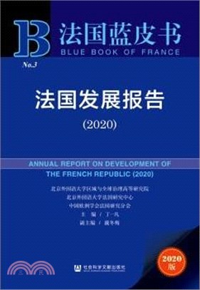 法國發展報告(2020)（簡體書）