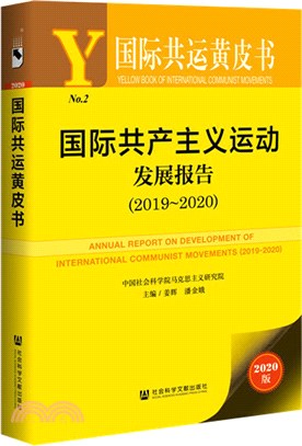國際共產主義運動發展報告2019-2020（簡體書）