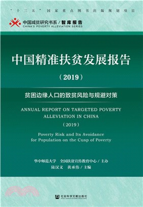 中國精准扶貧發展報告：貧困邊緣人口的致貧風險與規避對策(2019)（簡體書）
