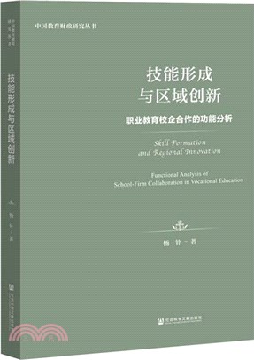 技能形成與區域創新：職業教育校企合作的功能分析（簡體書）