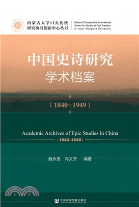 中國史詩研究學術檔案(1840-1949)（簡體書）