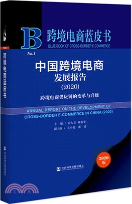 中國跨境電商發展報告：跨境電商供應鏈的變革與升級2020（簡體書）