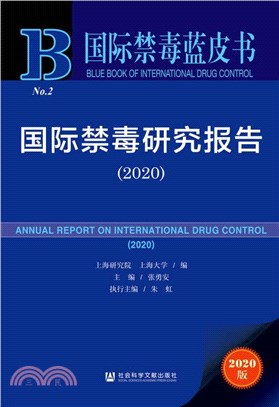 國際禁毒研究報告(2020)（簡體書）