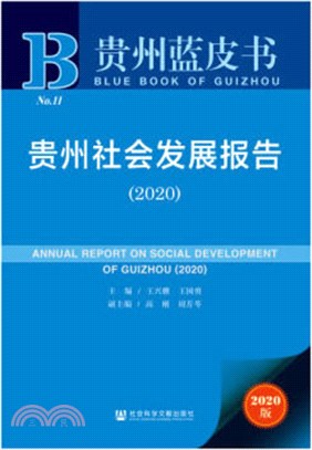 貴州社會發展報告2020（簡體書）