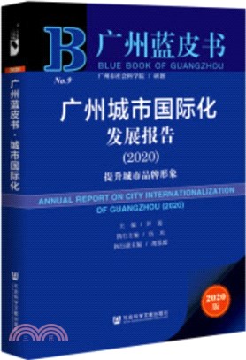 廣州藍皮書：廣州城市國際化發展報告(2020)（簡體書）