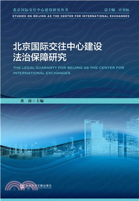 北京國際交往中心建設法治保障研究（簡體書）