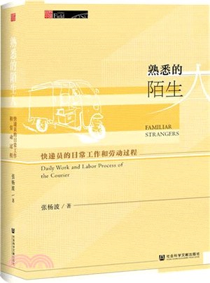 熟悉的陌生人：快遞員的日常工作和勞動過程（簡體書）