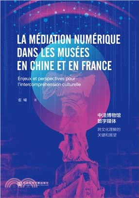 中法博物館數字媒體：跨文化理解的關鍵和展望（簡體書）