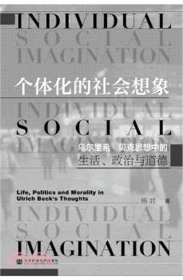 個體化的社會想像：烏爾里希‧貝克思想中的生活、政治與道德（簡體書）