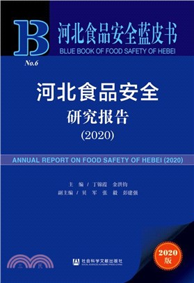 河北食品安全研究報告(2020)（簡體書）