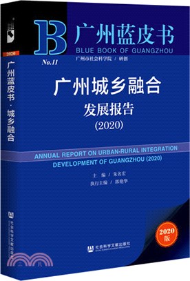 廣州城鄉融合發展報告(2020)（簡體書）