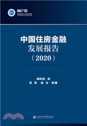 中國住房金融發展報告(2020)（簡體書）
