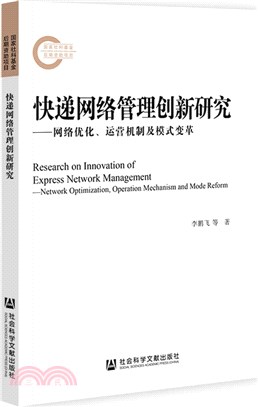 快遞網絡管理創新研究：網絡優化、運營機制及模式變革（簡體書）