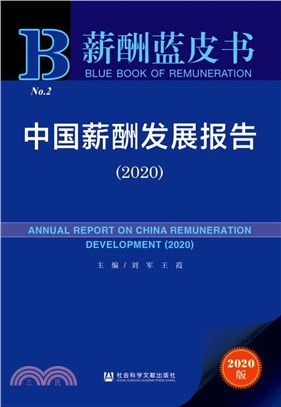 中國薪酬發展報告(2020)（簡體書）