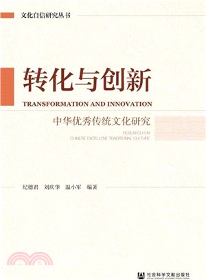 轉化與創新：中華優秀傳統文化研究（簡體書）