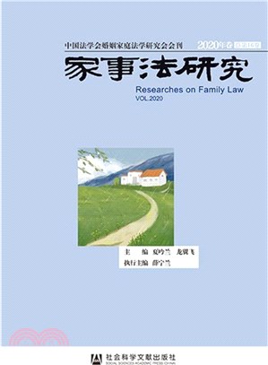 家事法研究2020年卷(總第16卷)（簡體書）