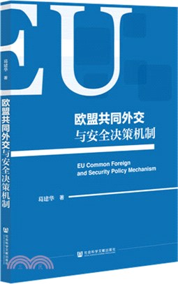 歐盟共同外交與安全決策機制（簡體書）